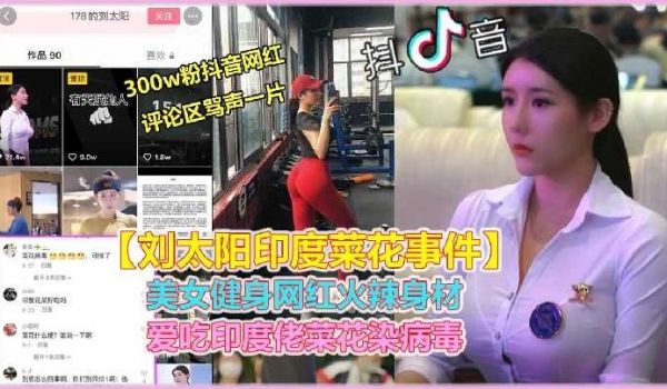 美女健身网红火爆身材 爱吃印度佬菜花事件