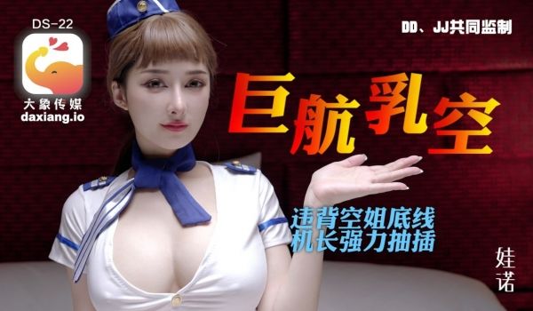 全裸航空即将起飞!沉迷机长肉棒的痴淫巨乳空姐