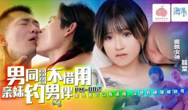 PM082 男同哥哥不惜用亲妹钓男伴