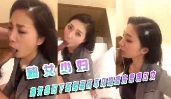 熟女少妇下班制服来不及脱就来帮我口交