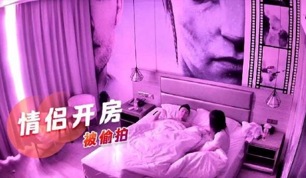 情侣开房被偷拍