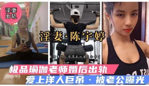 极品瑜伽老师婚后出轨 爱上洋人巨屌被老公曝光2