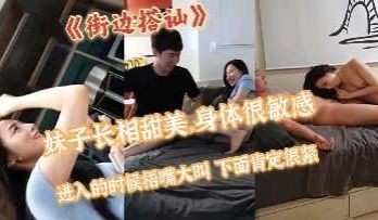 街边搭讪妹子长相甜美 身体很敏感
