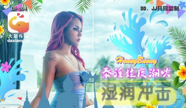 大象国际系列泰国搭讪EP05-泰国百万追踪知名网