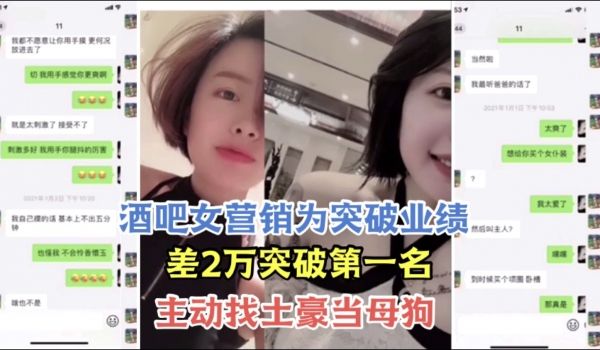 酒吧女营销为突破业绩 主动找土豪当母狗