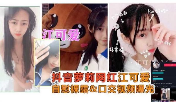 抖音网红江可爱自慰裸露口交视频曝光