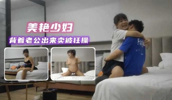 美艳少背着老公出来卖被狂操2