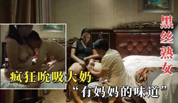 黑丝熟女疯狂吮吸大奶2