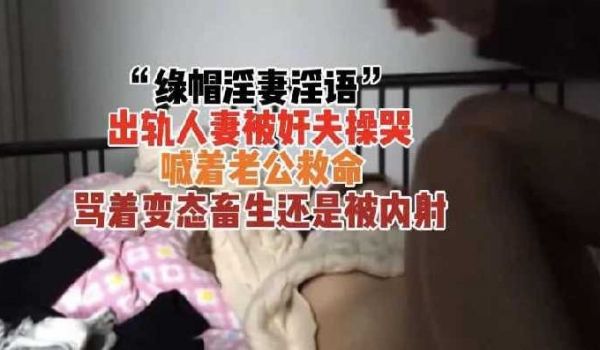 出轨人妻被奸夫操哭求饶