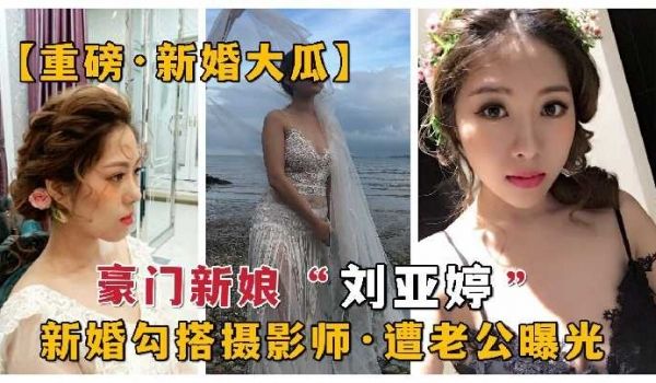 豪门新娘勾搭摄影师 遭老公曝光1