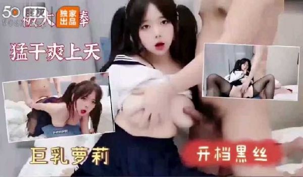 巨乳妹子被大肉棒猛操爽飞了