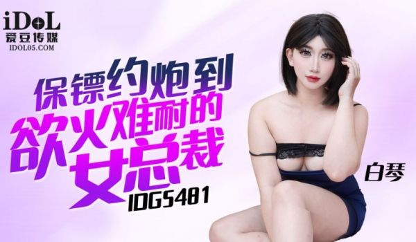 IDG5481 保镖约炮到欲火难耐的女总裁