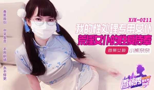 【香蕉秀】第211期-我的荒淫女仆性爱侍奉