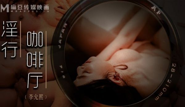 淫行咖啡厅 全新盗摄系列