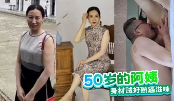50岁的阿姨身材贼好熟逼滋味