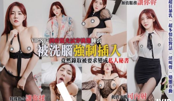 VIP客户到府脱光试穿挑选睡衣 被洗脑强制插入变