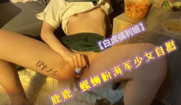 白虎福利姬鹿鹿自慰喷水
