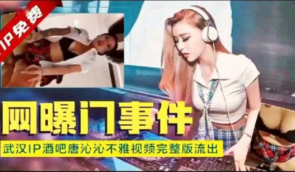 武汉ip酒吧唐沁沁不雅视频完整版流出