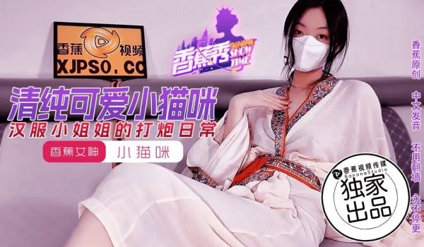 【香蕉秀】第194期-汉服小姐姐的打炮日常