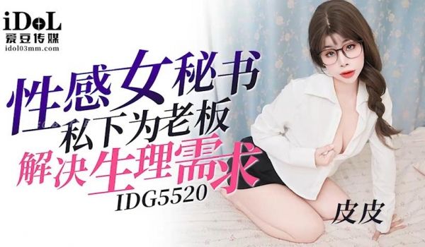 IDG5520-性感女秘书私下为老板解决生理需求