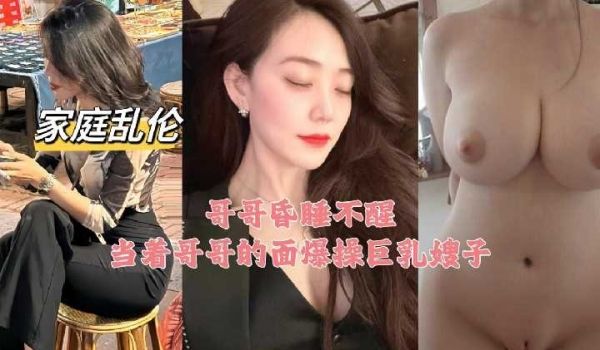 哥哥昏睡不醒 当着哥哥的面爆操巨乳嫂子