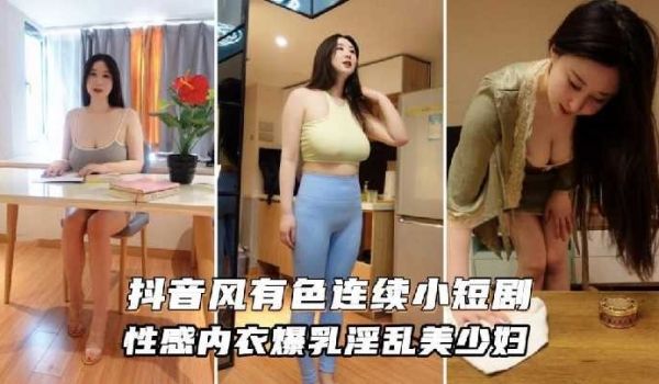 性感内衣爆乳淫乱美少妇