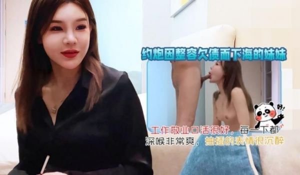 约炮因整容欠债而下海的妹妹，工作敬业口活很好，每