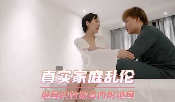 继母的性教育 内射继母