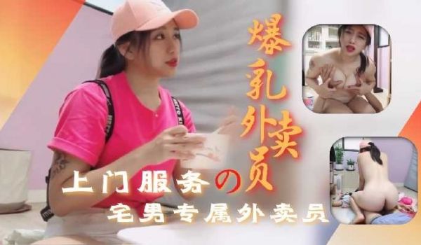 宅男专属爆乳美女外卖员