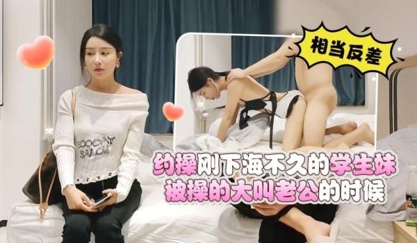约操刚下海不久的学妹，被操的大叫老公的时候相当反