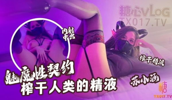 【魅魔性契约】 榨干人类的精液 下次请射的在深些