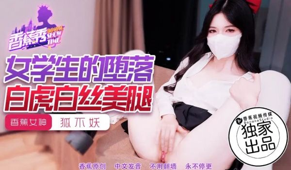 【香蕉秀】第214期-女学生的堕落，白虎白丝美腿