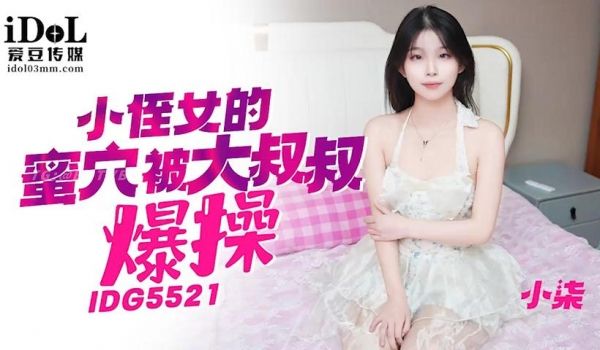 IDG5521-小侄女的蜜穴被大鸡巴叔叔爆操