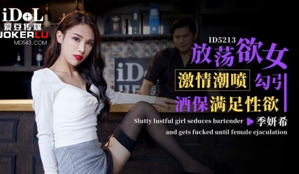 ID-5213 放荡欲女激情潮喷勾引酒保满足性欲