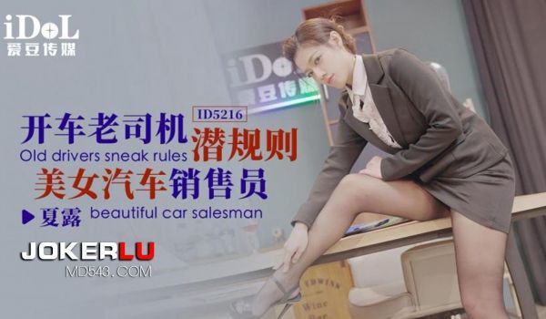 ID-5216 开车老司机潜规则美女汔车销售员