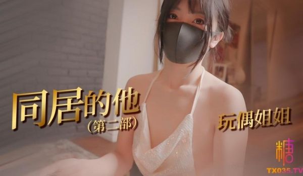 【同居的他】玩偶姐姐和同居室友开启了一场爱的体验