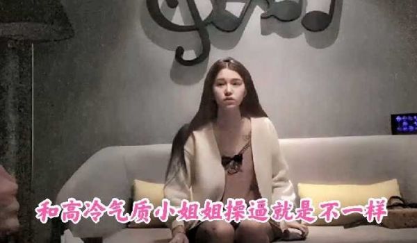 和高冷气质小姐姐就是不一样