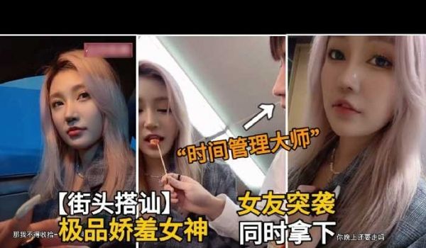 大神街头搭讪极品娇羞美女2