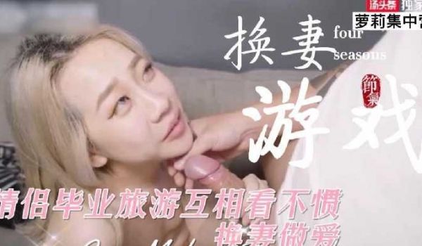换妻游戏 情侣毕业旅游互相看不惯