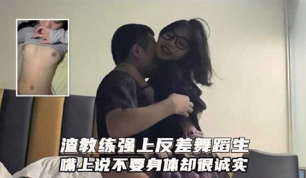 渣教练强上反差舞蹈生 嘴上说不要身体却很诚实