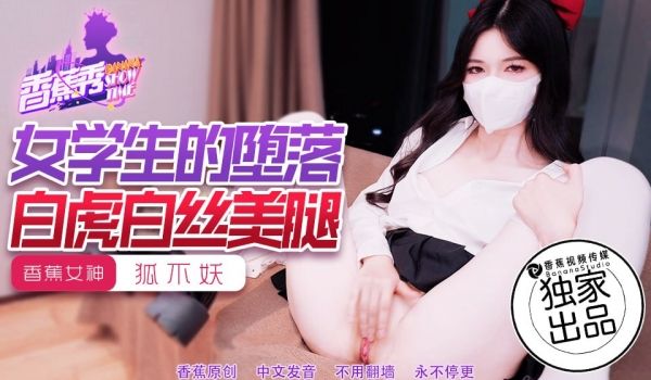 XJX-0214 香蕉秀-第214期-女学生的堕