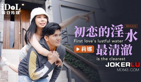ID-5222 初恋的淫水最清