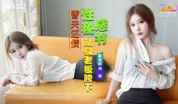 性感秘书献身老板胯下替夫还债