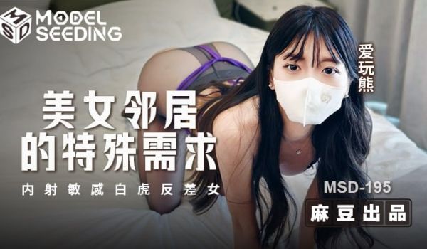 MSD-195 美女邻居的特殊需求