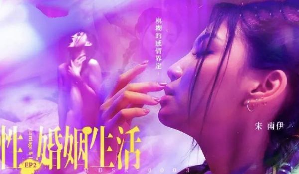 MDSR0003-2 性婚姻生活 EP2