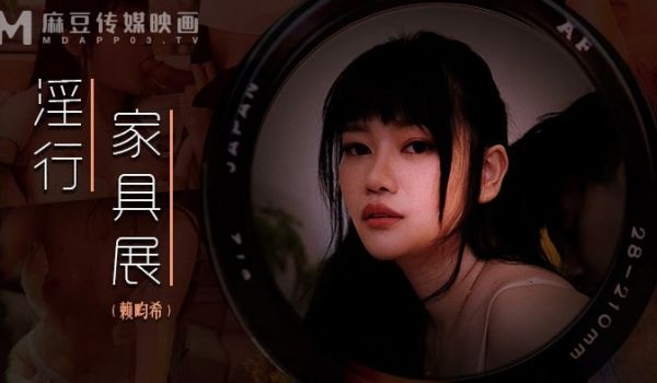 淫行家具展 裸拍情侣热情野战