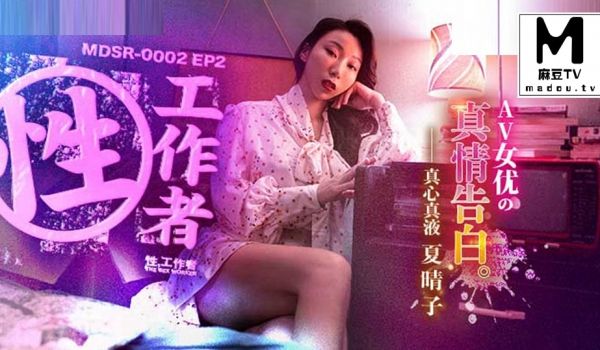 MDSR-0002-2 AV女优的真情告白