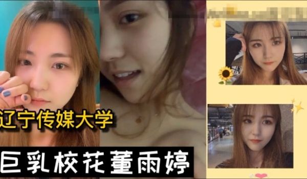 巨乳校花和男友性爱视频