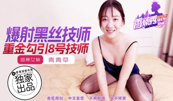 【香蕉秀】第217期-重金勾引8号女技师