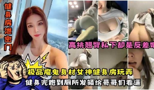 极品魔鬼身材女神健身房玩弄